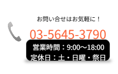 TEL: 03-5645-3790
